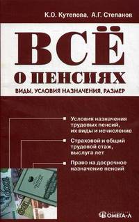Все о пенсиях: виды, условия назначения, размер. 7-е изд., испр