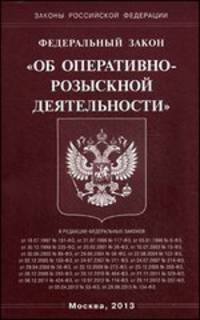 Федеральный закон "Об оперативно-розыскной деятельности"