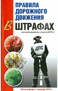 Правила дорожного движения в штрафах по состоянию на август 2013 г.