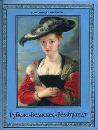 Рубенс, Веласкес, Рембрандт. Гении эпохи барокко / Н.В. Геташвили, А.Ю. Королева, М.Ю. Торопыгина. - ил. - (Сокровища живописи).