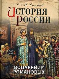 История России. Воцарение Романовых