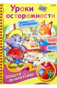 Уроки осторожности