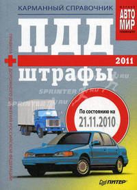 ПДД + Штрафы 2011 (по состоянию на 21.11.2010). Карманный справочник