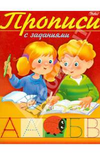 Прописи с заданиями. Буквы