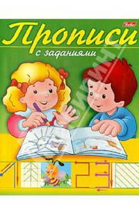 Прописи с заданиями. Цифры