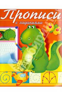 Прописи с заданиями "Дракончик"
