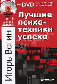 Лучшие психотехники успеха + DVD "Лучшие семинары Игоря Вагина"