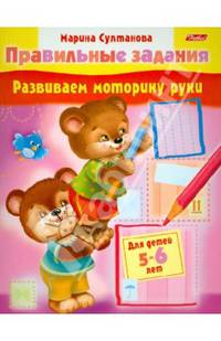 Задания-раскраска "Развиваем моторику руки"