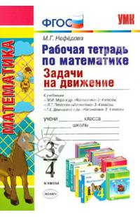 Рабочая тетрадь по математике. Задачи на движение. 3-4 классы. К учебникам М.И. Моро, М.А. "Математика. 3-4 классы", Л.Г. Петерсон "Математика. 3-4 классы", Т.Е. Демидовой, С.А. Козловой "Математика. 3-4 классы". ФГОС