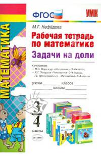 Математика. 3-4 класс. Рабочая тетрадь. Задачи на доли. К учебникам М.И. Моро, М.А. "Математика. 4 класс", Л.Г. Петерсон "Математика. 4 класс", Т.Е. Демидовой, С.А. Козловой "Математика. 4 класс". ФГОС