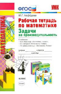 Математика. 4 класс. Рабочая тетрадь. Задачи на производительность. К учебникам М.И. Моро, М.А. "Математика. 4 класс", Л.Г. Петерсон "Математика. 4 класс", Т.Е. Демидовой, С.А. Козловой "Математика. 4 класс". ФГОС
