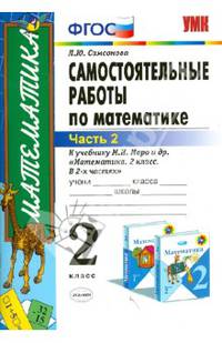 Математика. 2 класс. Самостоятельные работы к учебнику М. И. Моро и др. "Математика. 2 класс". В 2 частях. Часть 2