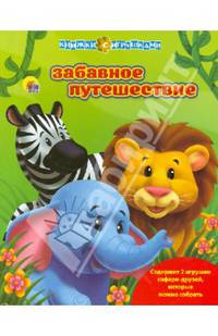 Книжки с игрушками. забавное путешествие