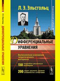 Дифференциальные уравнения