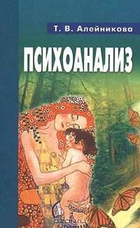Психоанализ