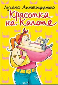 Литтиццетто. Красотка на капоте