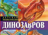 Детская энциклопедия динозавров (меловка)