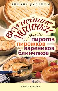 КБ(тв).Ваш домашний повар. Вкуснейшие начинки для пирогов, пирожков, вареников и блинчиков
