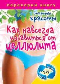 1+1, или Переверни книгу. Как навсегда избавиться от целлюлита. Секреты красоты. Лучшие диеты для стройности и красоты.Секреты красоты