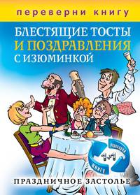 1+1, или Переверни книгу. Блестящие тосты и поздравления с изюминкой + Оригинальные игры и приколы с фантазией. Праздничное застолье