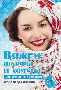 Вяжем шарфы и хомуты спицами и крючком. Модели для вязания