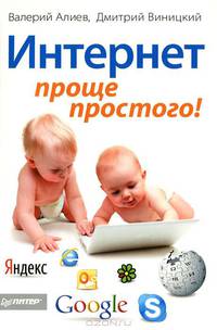 Интернет – проще простого!