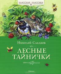 Лесные тайнички. Рассказы о природе