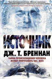 Источник: Роман / Д.Т. Бреннан; Пер. с англ. Д. Могилевцев. - (The Big Book).