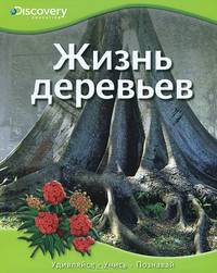 Жизнь деревьев / Пер. с англ. Т. Покидаева. - ил. - (Discovery Education).