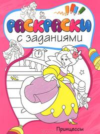 Принцессы Раскраски с заданиями