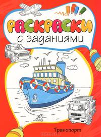 Транспорт Раскраски с заданиями