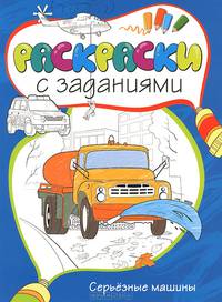 Серьёзные машины Раскраски с заданиями