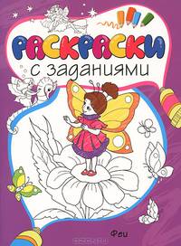Феи Раскраски с заданиями