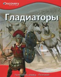 Гладиаторы / Пер. с англ. Т. Покидаева. - ил. - (Discovery Education).