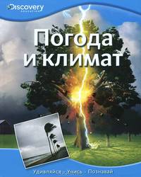 Погода и климат / Пер. с англ. Т. Покидаева. - ил. - (Discovery Education).
