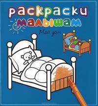 Мой дом. Раскраска