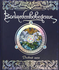 Волшебствоведение. Дневник мага: Подлинная история о волшебниках, рассказанная Мерлином / Пер. с англ. Н. Иванова. - ил.