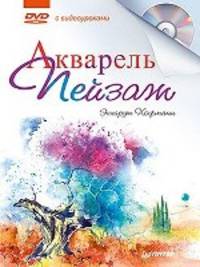 Акварель. Пейзаж с видеокурсом (+DVD)