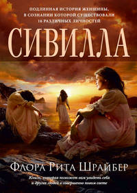 Сивилла: Роман / Ф.Р. Шрайбер; Пер. с англ. А. Бойков. - (Книги, способные изменить жизнь).