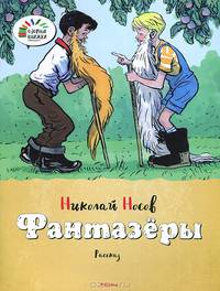 Фантазёры Озорные книжки