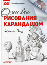 Основы рисования карандашом (+ DVD)