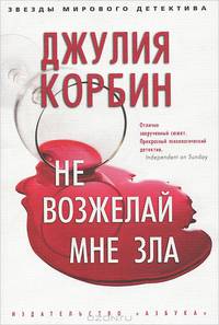 Не возжелай мне зла: Роман / Д. Корбин; Пер. с англ. В. Яковлева. - (Звезды мирового детектива).