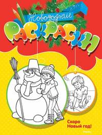 Новогодние раскраски (+ наклейки)