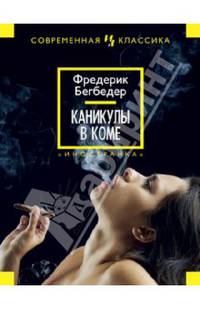 Каникулы в коме