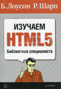 Изучаем HTML5. Библиотека специалиста. 2-е изд.
