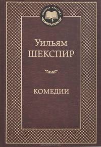 Комедии / У. Шекспир; Пер. с англ. М. Кузмин, Э. Липецкая. - (Мировая классика).