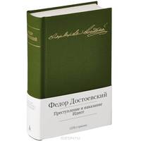 Преступление и наказание. Идиот: Романы / Ф.М. Достоевский. - (Малая библиотека шедевров).