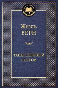 Таинственный остров
