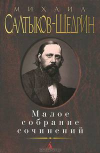 Малое собрание сочинений/Салтыков-Щедрин М. Малое собрание сочинений