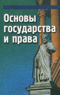 Основы государства и права